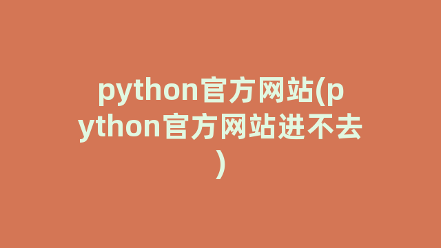 python官方网站(python官方网站进不去)