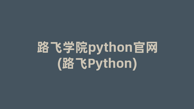 路飞学院python官网(路飞Python)