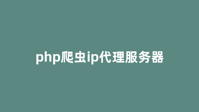 php爬虫ip代理服务器