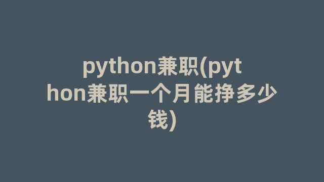 python兼职(python兼职一个月能挣多少钱)