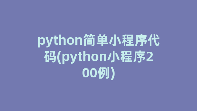 python简单小程序代码(python小程序200例)