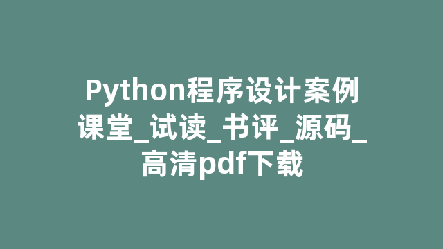 Python程序设计案例课堂_试读_书评_源码_高清pdf下载