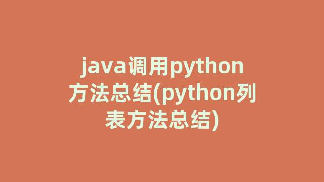 java调用python方法总结(python列表方法总结)