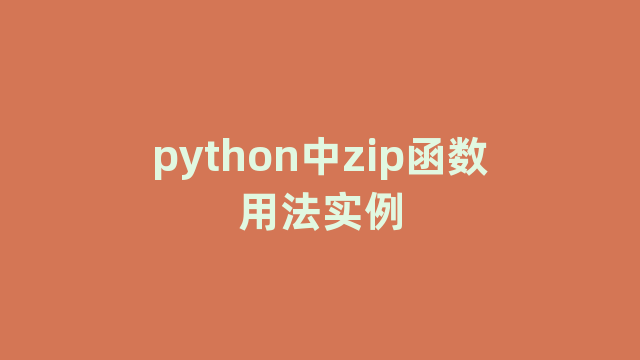 python中zip函数用法实例