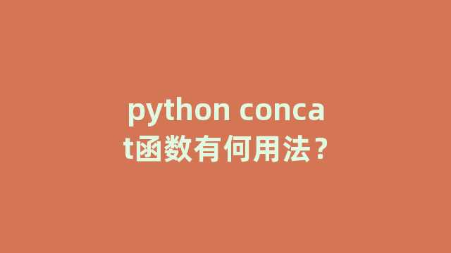 python concat函数有何用法？