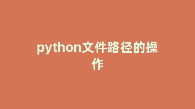 python文件路径的操作