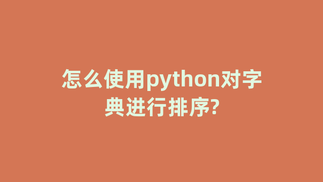 怎么使用python对字典进行排序?