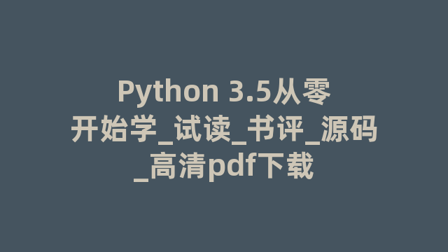 Python 3.5从零开始学_试读_书评_源码_高清pdf下载