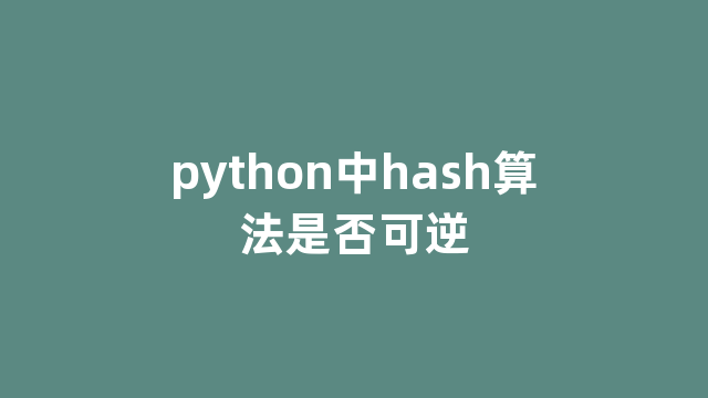 python中hash算法是否可逆