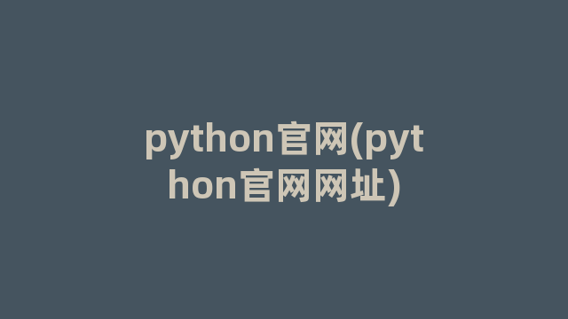 python官网(python官网网址)