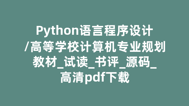 Python语言程序设计/高等学校计算机专业规划教材_试读_书评_源码_高清pdf下载