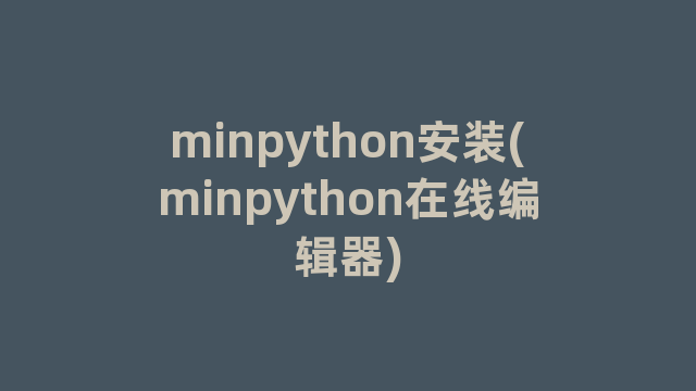 minpython安装(minpython在线编辑器)