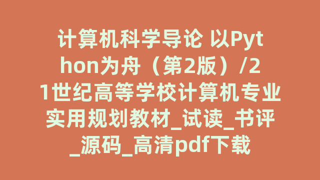 计算机导论 以Python为舟（第2版）/21世纪高等学校计算机专业实用规划教材_试读_书评_源码_高清pdf下载