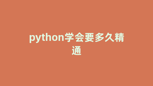 python学会要多久精通