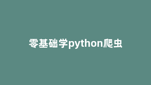 零基础学python爬虫