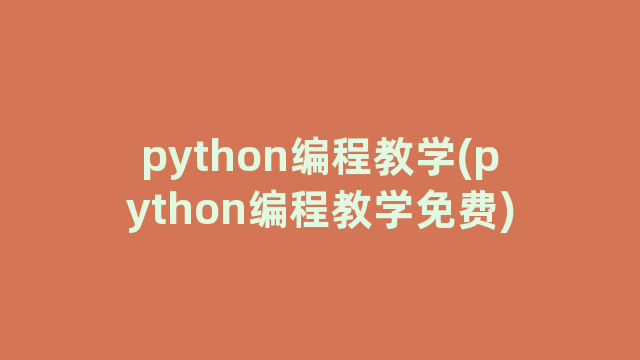 python编程教学(python编程教学免费)