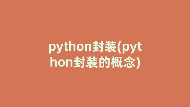 python封装(python封装的概念)