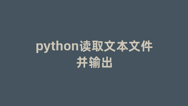 python读取文本文件并输出