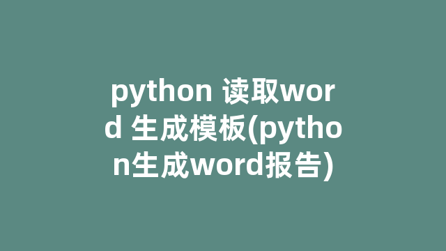 python 读取word 生成模板(python生成word报告)