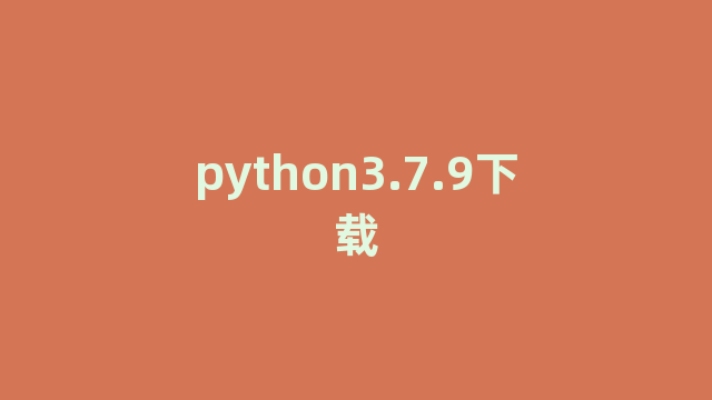 python3.7.9下载