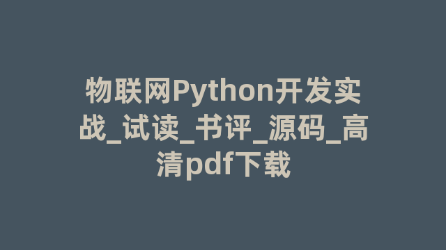 物联网Python开发实战_试读_书评_源码_高清pdf下载