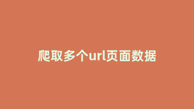 爬取多个url页面数据