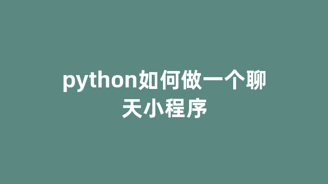 python如何做一个聊天小程序