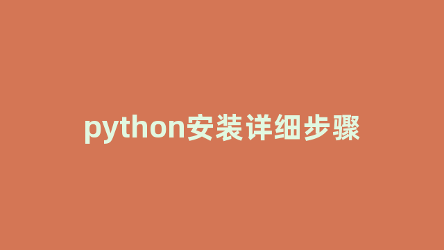 python安装详细步骤