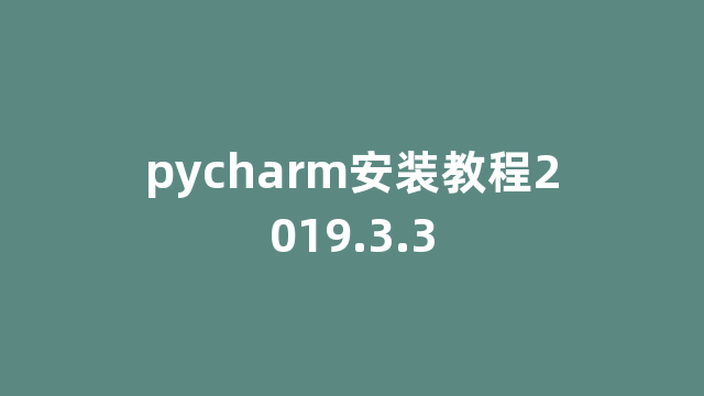 pycharm安装教程2019.3.3