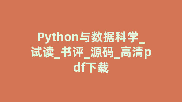 Python与数据_试读_书评_源码_高清pdf下载