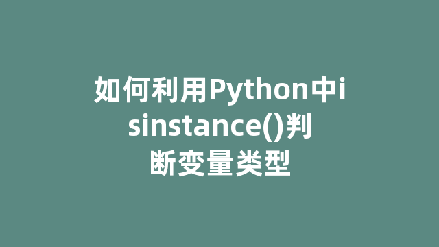 如何利用Python中isinstance()判断变量类型