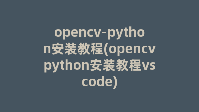 opencv-python安装教程(opencvpython安装教程vscode)