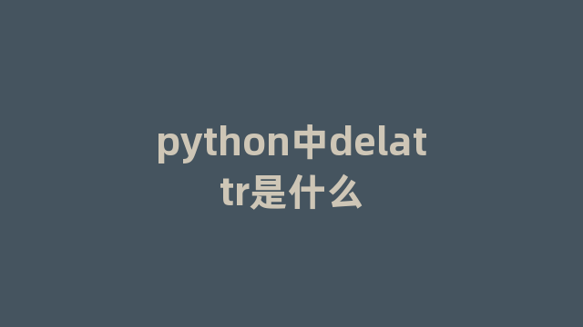 python中delattr是什么