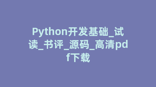 Python开发基础_试读_书评_源码_高清pdf下载