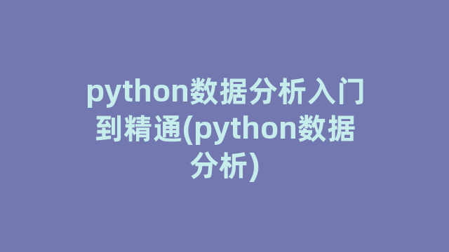 python数据分析入门到精通(python数据分析)