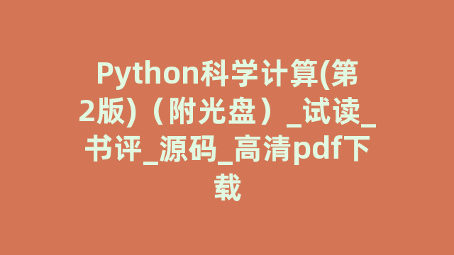 Python计算(第2版)（附光盘）_试读_书评_源码_高清pdf下载