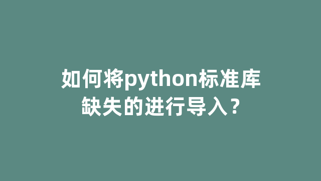 如何将python标准库缺失的进行导入？