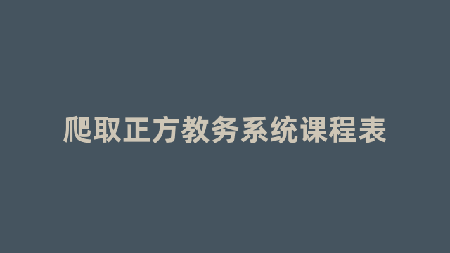 爬取正方教务系统课程表