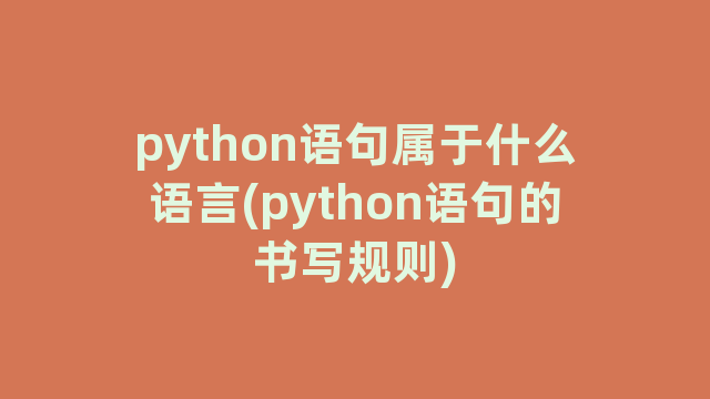 python语句属于什么语言(python语句的书写规则)