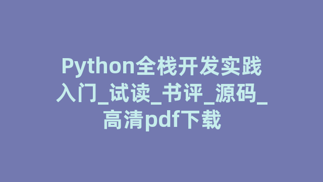 Python全栈开发实践入门_试读_书评_源码_高清pdf下载