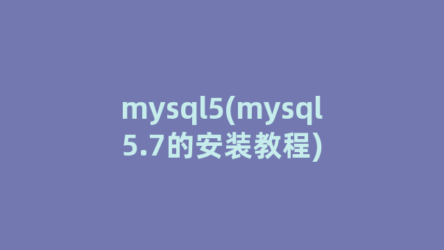 mysql5(mysql5.7的安装教程)