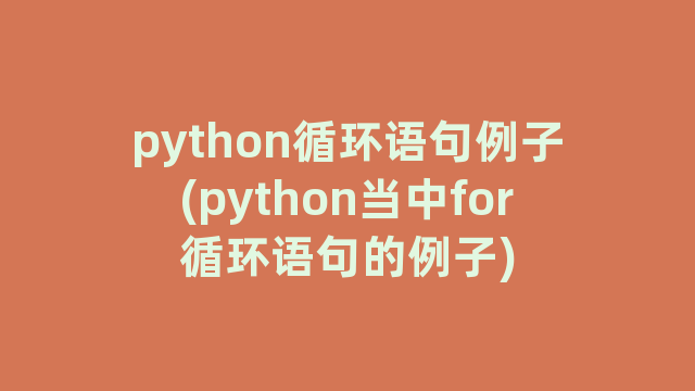 python循环语句例子(python当中for循环语句的例子)