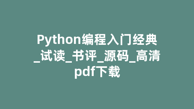 Python编程入门经典_试读_书评_源码_高清pdf下载