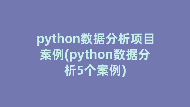 python数据分析项目案例(python数据分析5个案例)