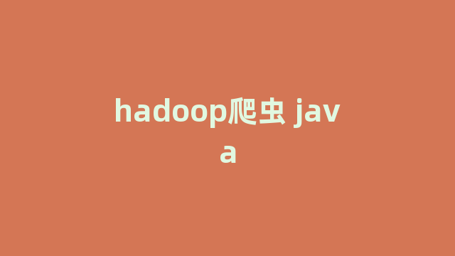 hadoop爬虫 java