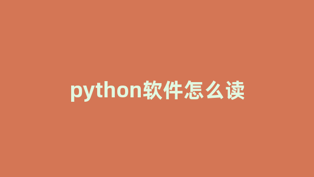 python软件怎么读