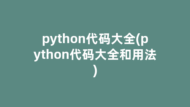 python代码大全(python代码大全和用法)