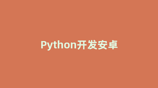 Python开发安卓