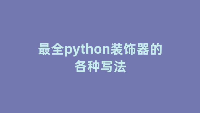 最全python装饰器的各种写法