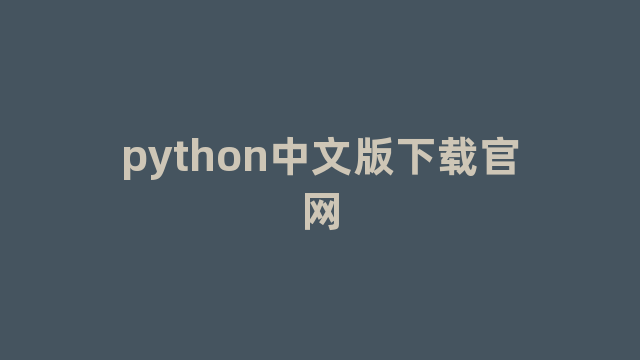 python中文版下载官网